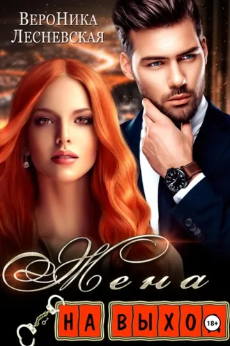 Обложка книги «Жена на выход»