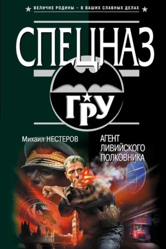 Обложка книги «Агент ливийского полковника»