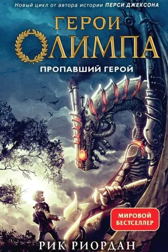 Обложка книги «Пропавший герой»