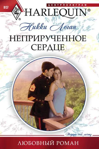 Обложка книги «Неприрученное сердце»