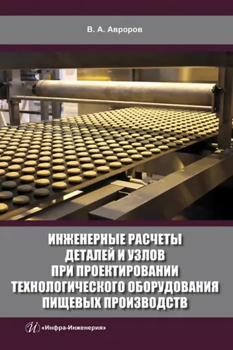 Обложка книги «Инженерные расчеты деталей и узлов при проектировании технологического оборудования пищевых производств»