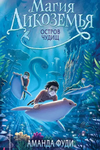 Обложка книги «Остров чудищ»