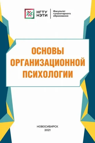 Обложка книги «Основы организационной психологии»