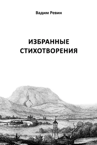 Обложка книги «Избранные стихотворения»