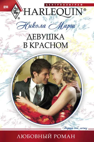 Обложка книги «Девушка в красном»