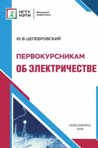 Обложка книги «Первокурсникам об электричестве»