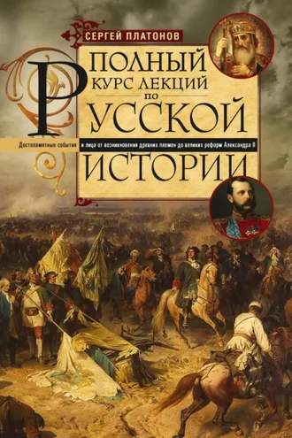 Обложка книги «Полный курс лекций по русской истории. Достопамятные события и лица от возникновения древних племен до великих реформ Александра II»