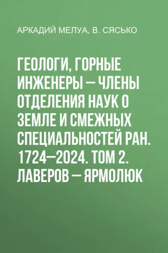 Обложка книги «Геологи, горные инженеры – члены Отделения наук о Земле и смежных специальностей РАН. 1724–2024. Том 2. Лаверов – Ярмолюк»