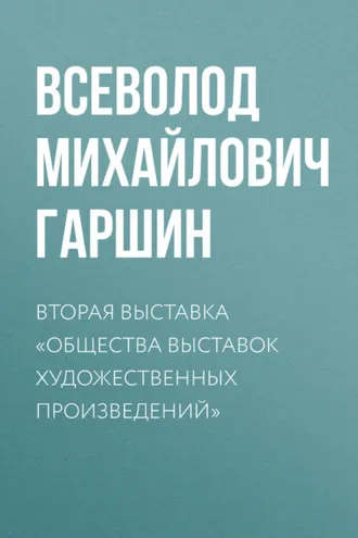 Обложка книги «Вторая выставка «Общества выставок художественных произведений»»