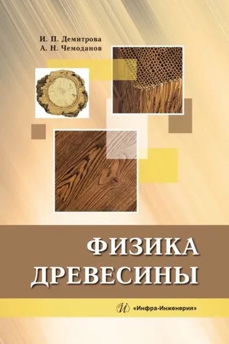 Обложка книги «Физика древесины»