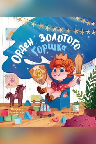 Обложка книги «Орден Золотого горшка»