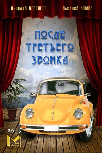 Обложка книги «После третьего звонка…»