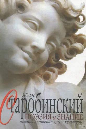Обложка книги «Поэзия и знание. История литературы и культуры. Том 1»