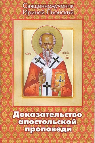 Обложка книги «Доказательство апостольской проповеди»