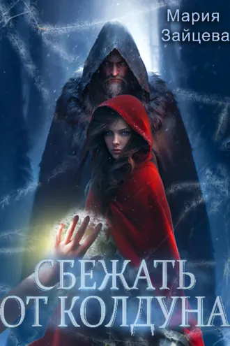 Обложка книги «Сбежать от колдуна»