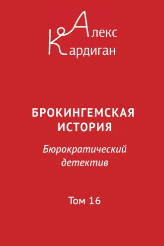 Обложка книги «Брокингемская история. Том 16»