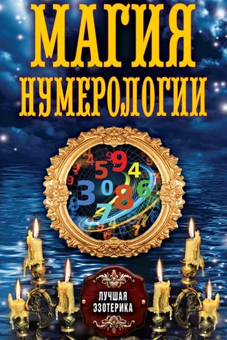 Обложка книги «Магия нумерологии»