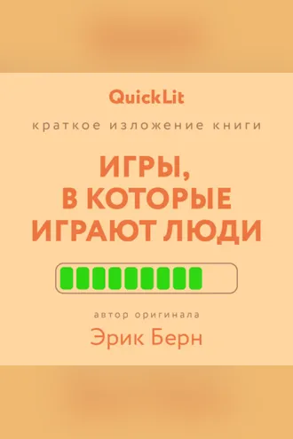 Обложка книги «Краткое изложение книги «Игры, в которые играют люди». Автор оригинала – Эрик Берн»