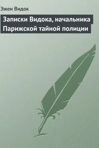 Обложка книги «Записки Видока, начальника Парижской тайной полиции»