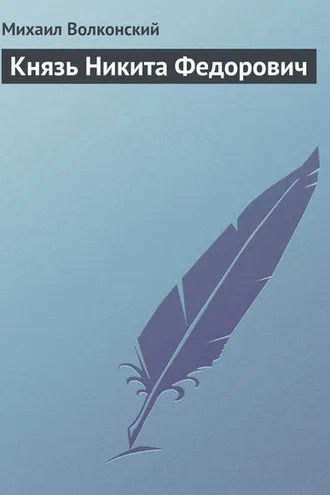 Обложка книги «Князь Никита Федорович»