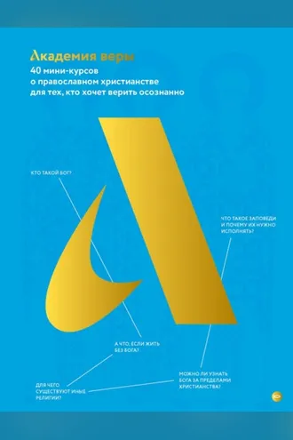 Обложка книги «Академия веры. 40 мини-курсов о православном христианстве для тех, кто хочет верить осознанно»