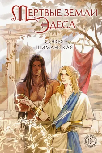 Обложка книги «Мертвые земли Эдеса»
