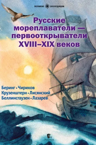 Обложка книги «Русские мореплаватели – первооткрыватели XVIII—XIX веков»