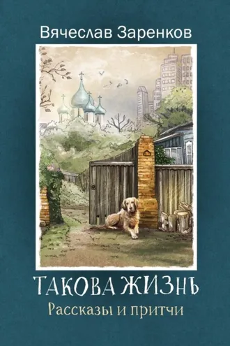 Обложка книги «Такова жизнь»