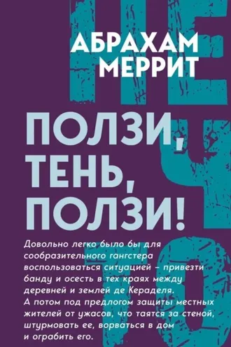 Обложка книги «Ползи, Тень, ползи!»