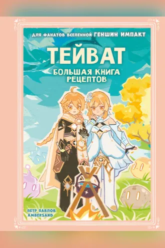 Обложка книги «Тейват. Большая книга рецептов»