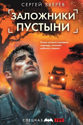 Обложка книги «Заложники пустыни»