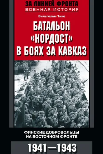 Обложка книги «Батальон «Нордост» в боях за Кавказ. Финские добровольцы на Восточном фронте. 1941–1943»