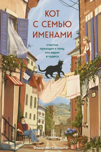 Обложка книги «Кот с семью именами. Счастье приходит к тому, кто верит в чудеса»