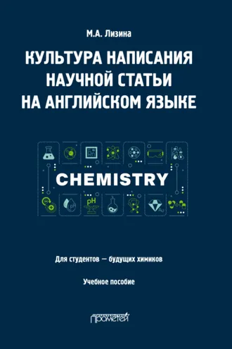 Обложка книги «Культура написания научной статьи на английском языке. Для студентов – будущих химиков»