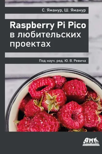Обложка книги «Raspberry Pi Pico в любительских проектах»