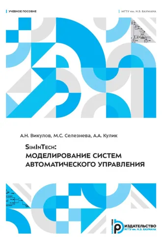 Обложка книги «SimInTech: моделирование систем автоматического управления»