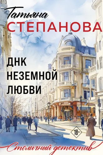 Обложка книги «ДНК неземной любви»
