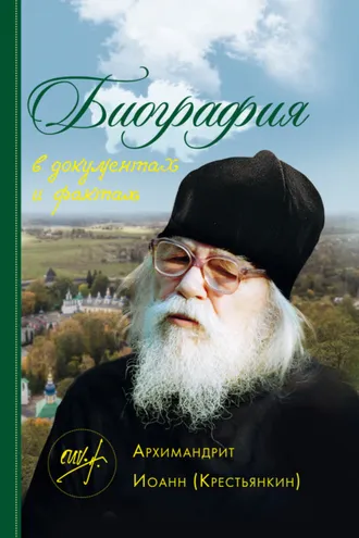Обложка книги «Архимандрит Иоанн (Крестьянкин). Биография в документах и фактах»