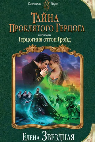 Обложка книги «Тайна проклятого герцога. Книга вторая. Герцогиня оттон Грэйд»
