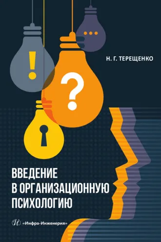 Обложка книги «Введение в организационную психологию»