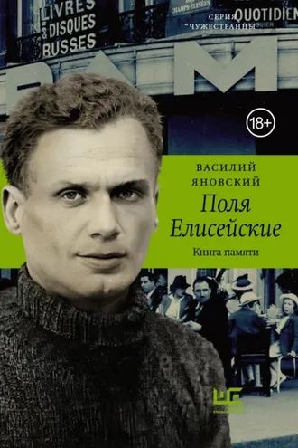 Обложка книги «Поля Елисейские. Книга памяти»