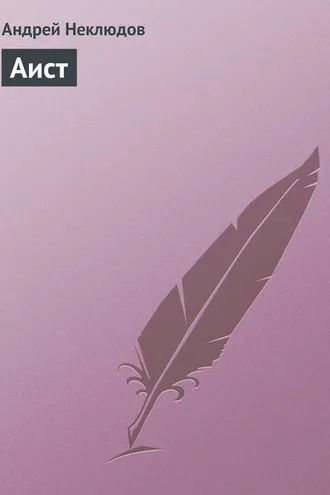Обложка книги «Аист»