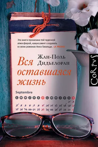 Обложка книги «Вся оставшаяся жизнь»