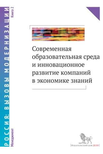 Обложка книги «Современная образовательная среда и инновационное развитие компаний в экономике знаний. Книга 2»