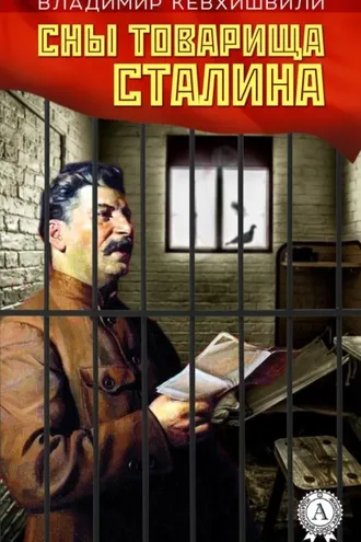 Обложка книги «Сны товарища Сталина»