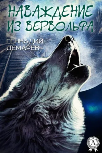 Обложка книги «Наваждение из Вервольфа»