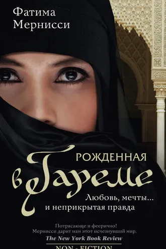 Обложка книги «Рожденная в гареме. Любовь, мечты… и неприкрытая правда»