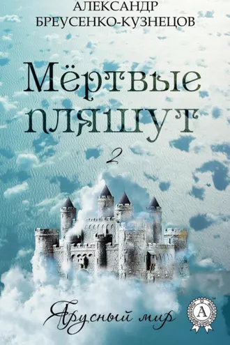 Обложка книги «Мёртвые пляшут»