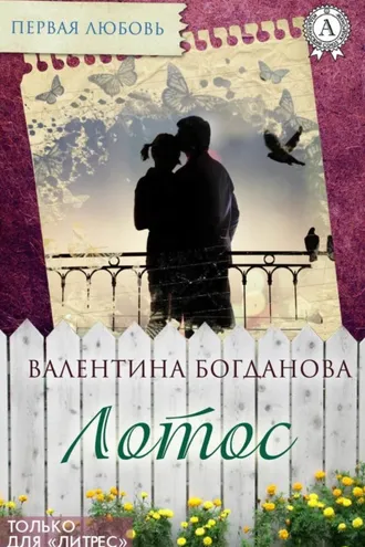 Обложка книги «Лотос»