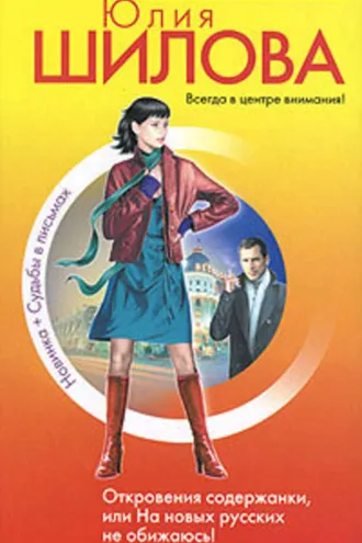Обложка книги «Откровения содержанки, или На новых русских не обижаюсь!»